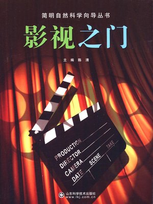 cover image of 影视之门 (A Door to the World of Cinema and TV)